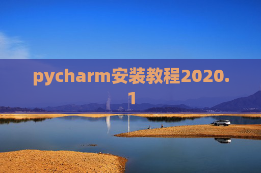 pycharm安装教程2020.1 pycharm安装教程2020.1